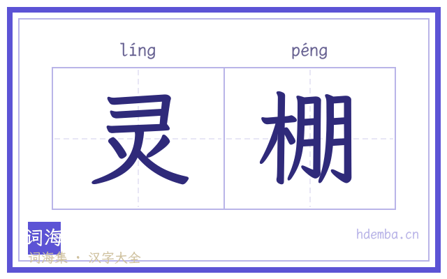灵棚的书法字