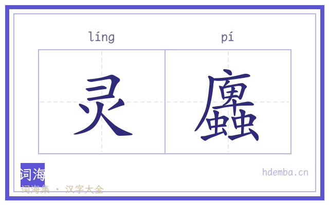 灵蠯的书法字
