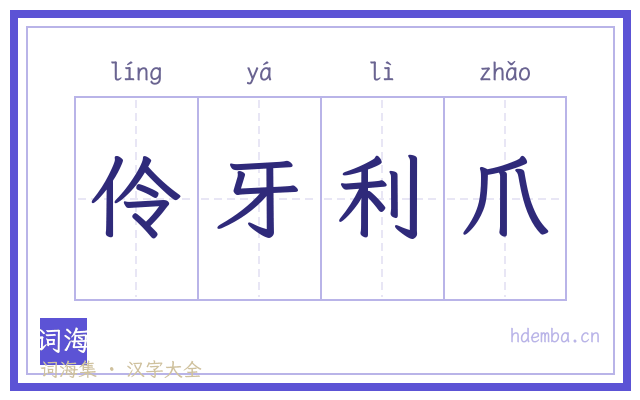 伶牙利爪的书法字