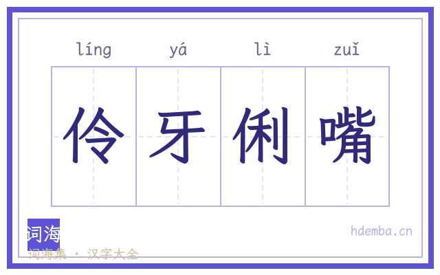伶牙俐嘴的书法字