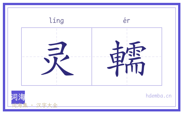 灵轜的书法字