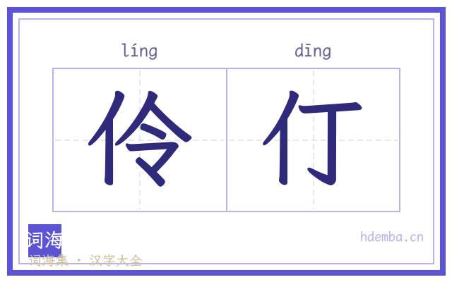 伶仃的书法字