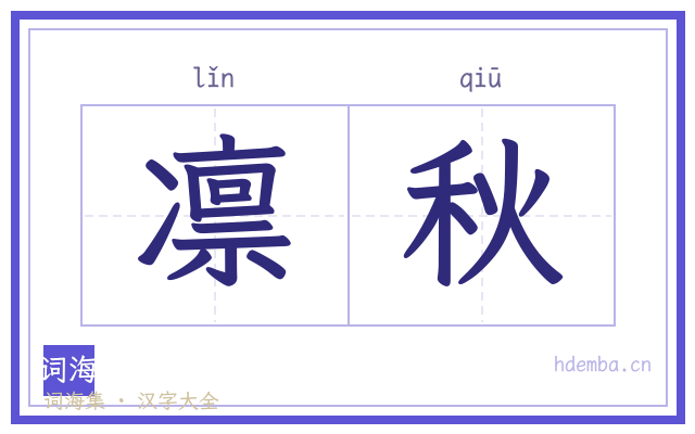 凛秋的书法字