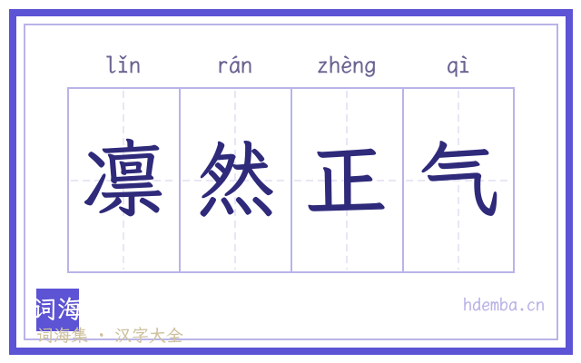 凛然正气的书法字