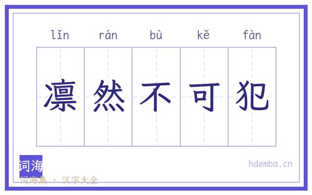 凛然不可犯的书法字