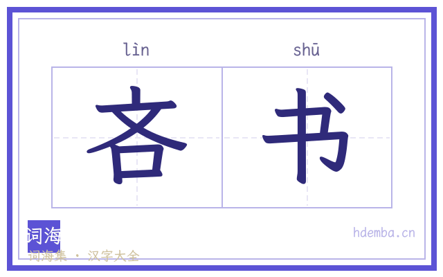 吝书的书法字