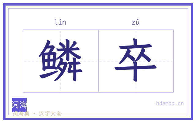鳞卒的书法字