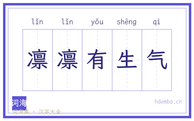 凛凛有生气的书法字