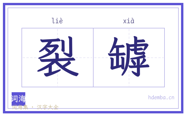 裂罅的书法字