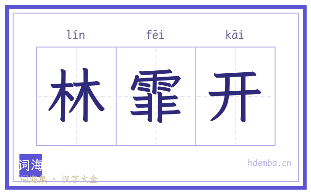 林霏开的书法字