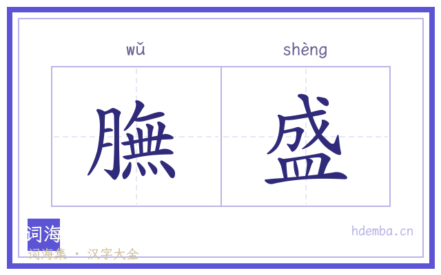 膴盛的书法字