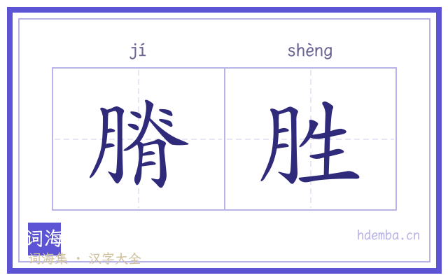 膌胜的书法字