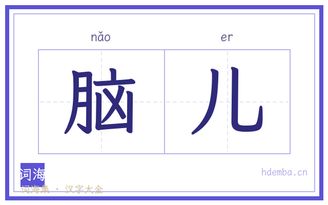 脑儿的书法字