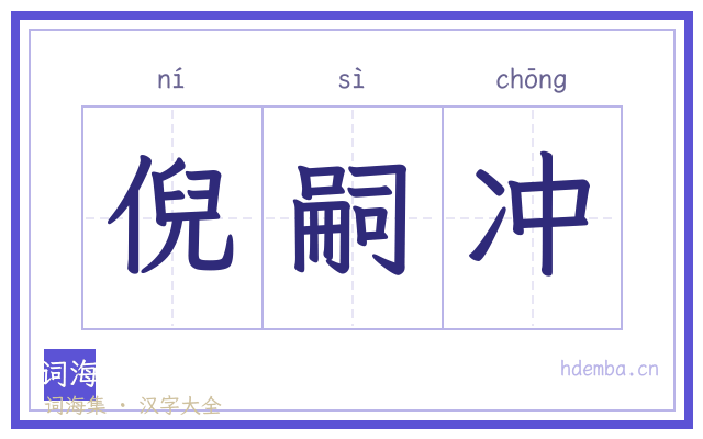 倪嗣冲的书法字