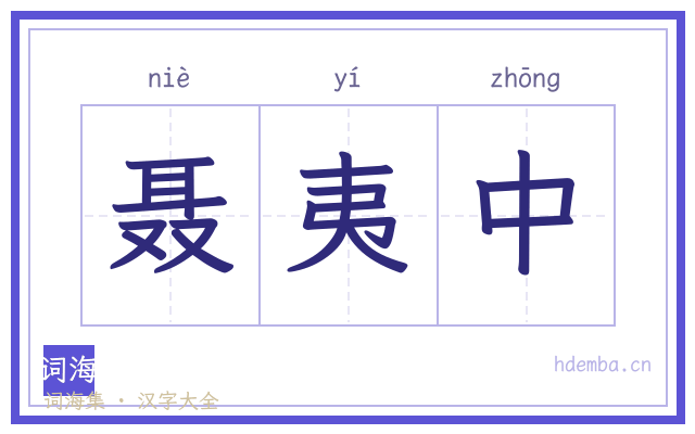 聂夷中的书法字