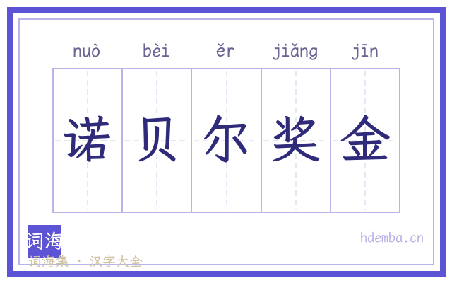 诺贝尔奖金的书法字