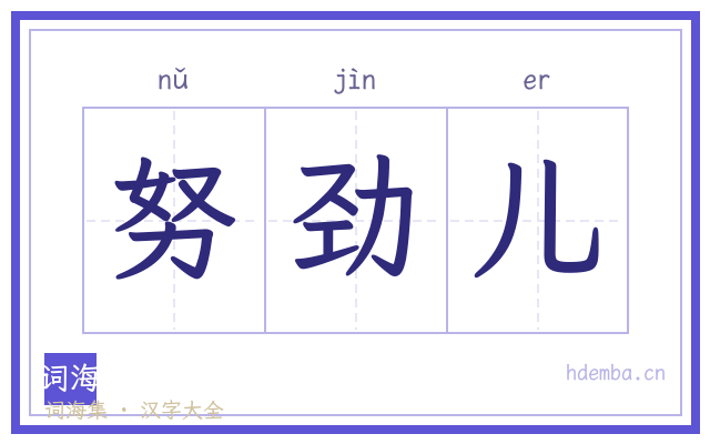 努劲儿的书法字