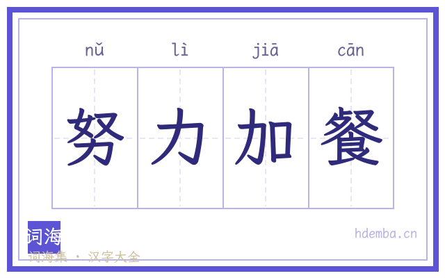 努力加餐的书法字