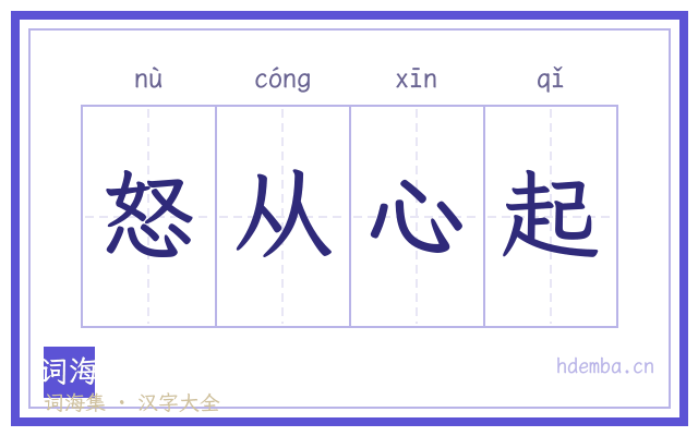 怒从心起的书法字
