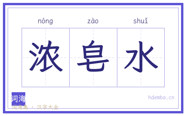 浓皂水的书法字