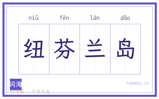 纽芬兰岛的书法字