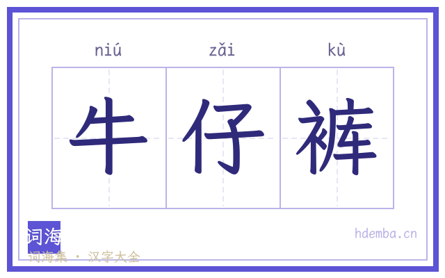 牛仔裤的书法字