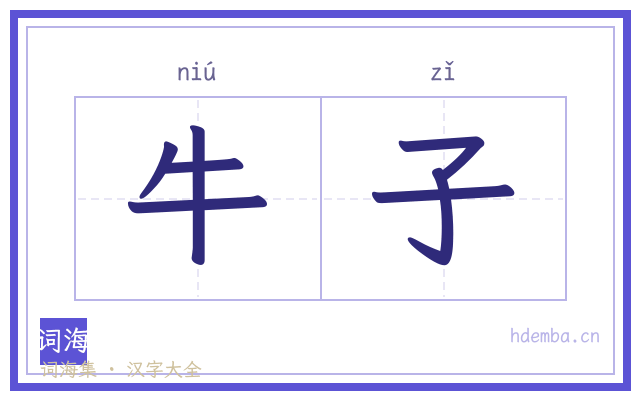 牛子的书法字