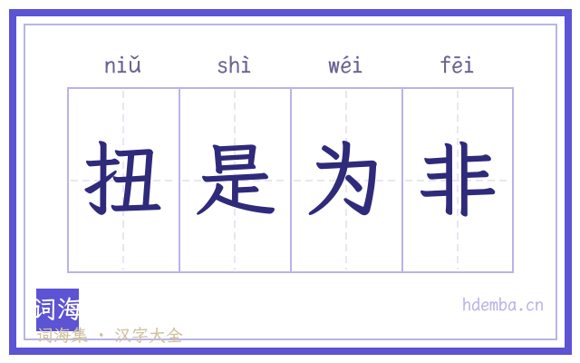 扭是为非的书法字