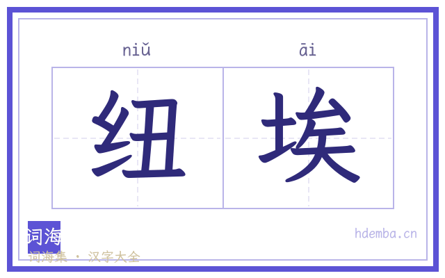 纽埃的书法字