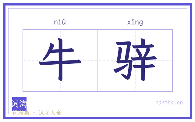 牛骍的书法字
