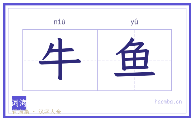 牛鱼的书法字