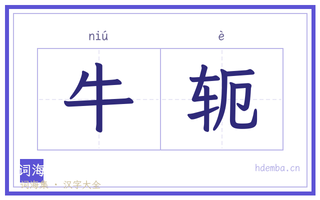 牛轭的书法字