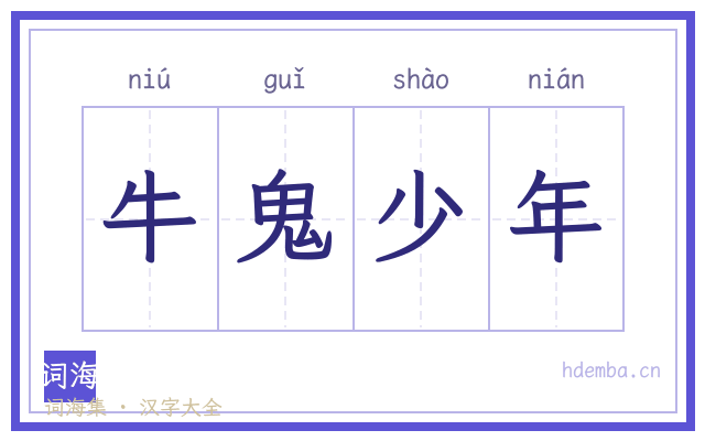 牛鬼少年的书法字