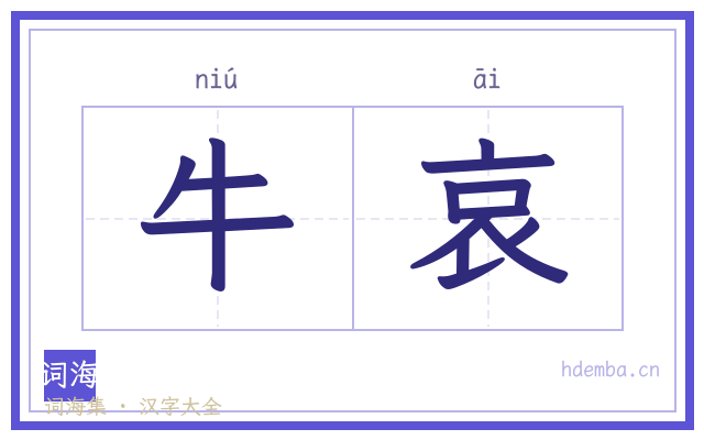 牛哀的书法字