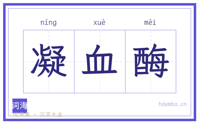 凝血酶的书法字