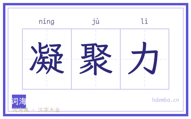 凝聚力的书法字