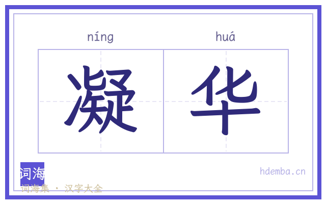 凝华的书法字