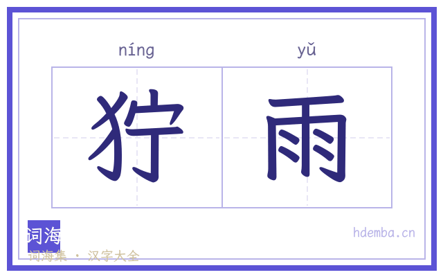 狞雨的书法字
