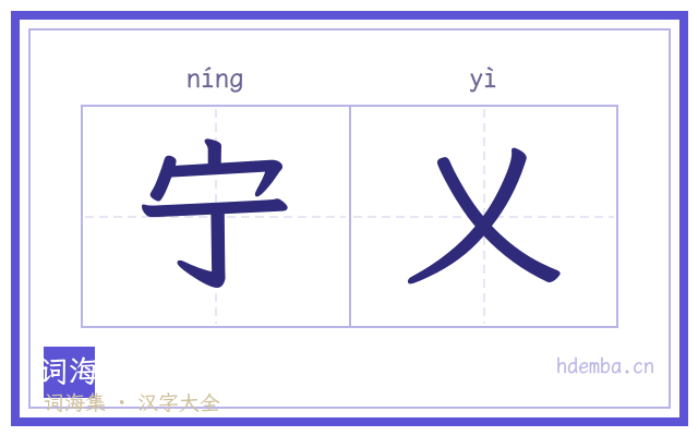 宁乂的书法字