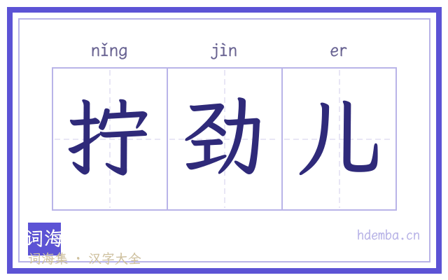 拧劲儿的书法字