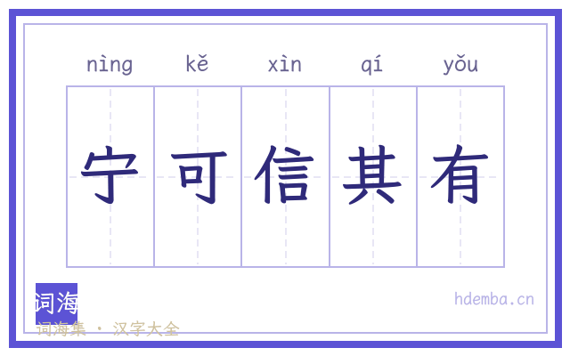 宁可信其有的书法字