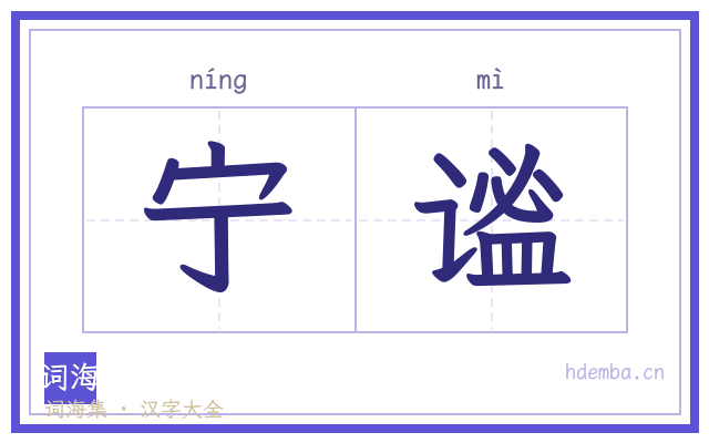 宁谧的书法字