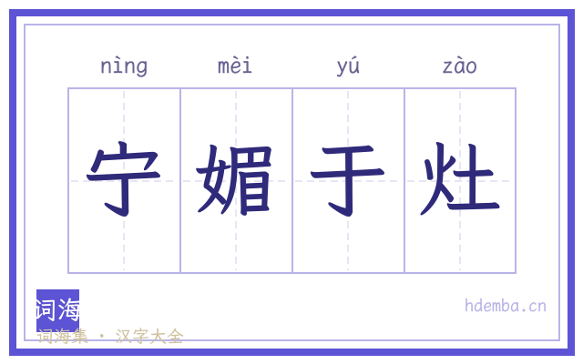 宁媚于灶的书法字
