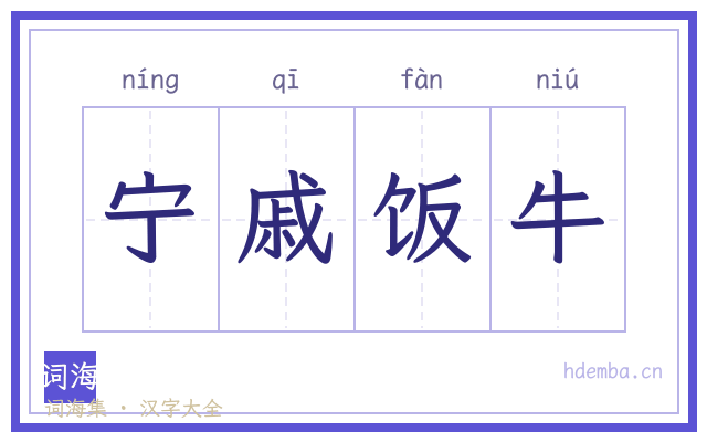 宁戚饭牛的书法字