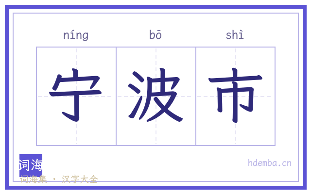 宁波市的书法字