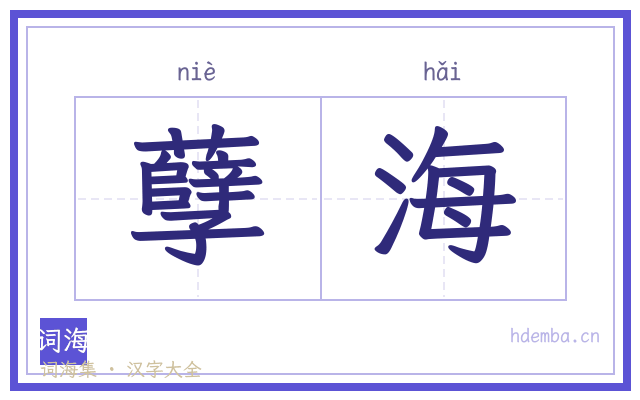 孽海的书法字