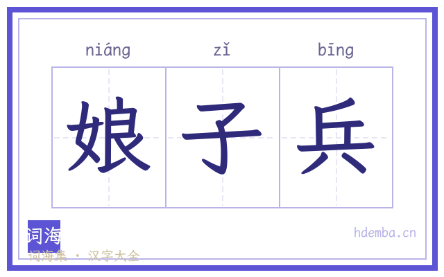 娘子兵的书法字