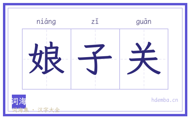 娘子关的书法字