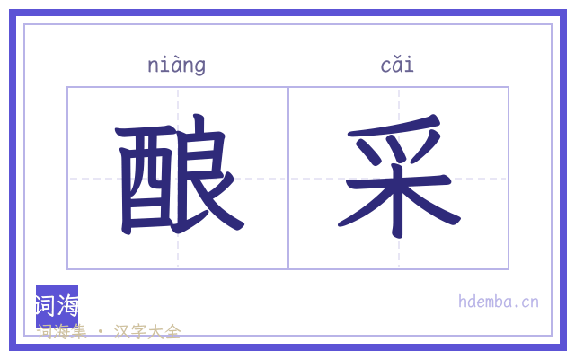酿采的书法字