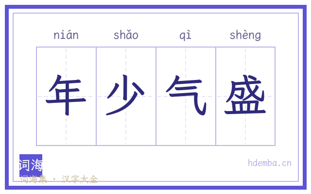 年少气盛的书法字